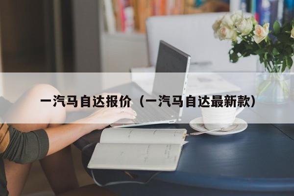 一汽马自达报价（一汽马自达最新款）