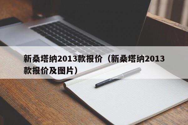 新桑塔纳2013款报价（新桑塔纳2013款报价及图片）