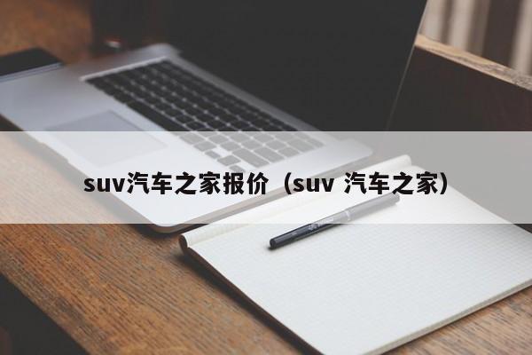 suv汽车之家报价（suv 汽车之家）