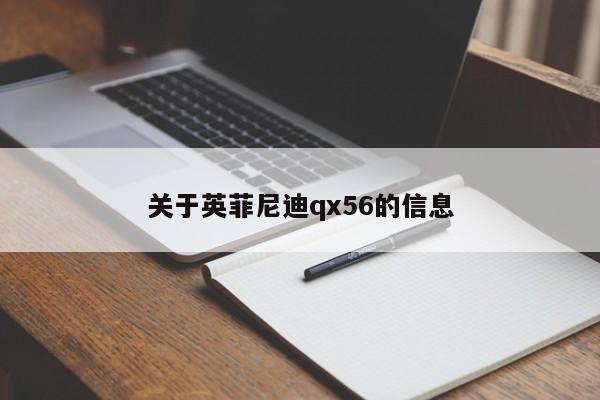 关于英菲尼迪qx56的信息