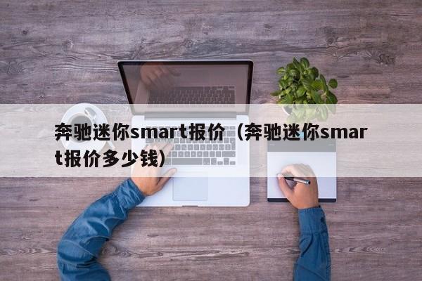 奔驰迷你smart报价（奔驰迷你smart报价多少钱）