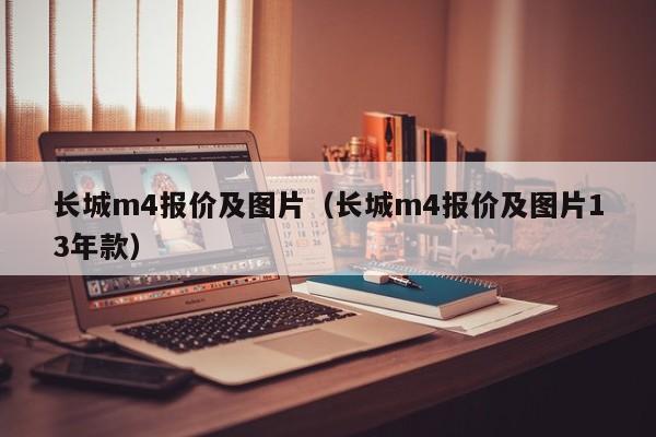 长城m4报价及图片（长城m4报价及图片13年款）