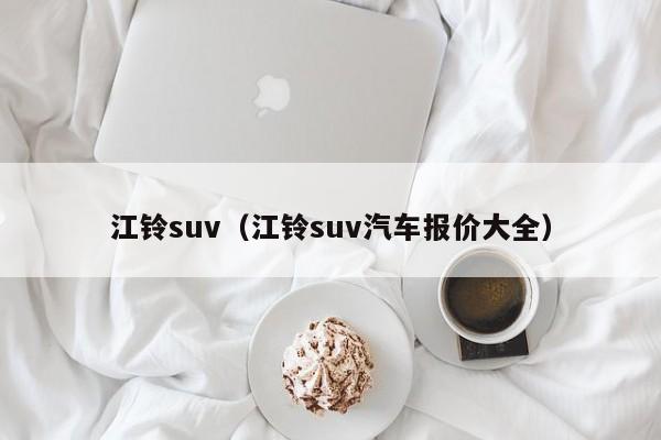 江铃suv（江铃suv汽车报价大全）