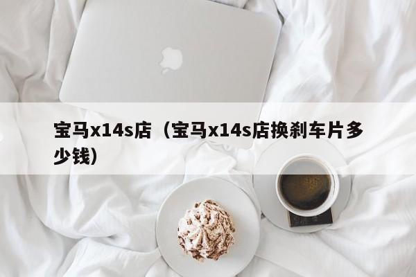 宝马x14s店（宝马x14s店换刹车片多少钱）