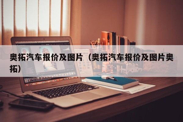 奥拓汽车报价及图片（奥拓汽车报价及图片奥拓）