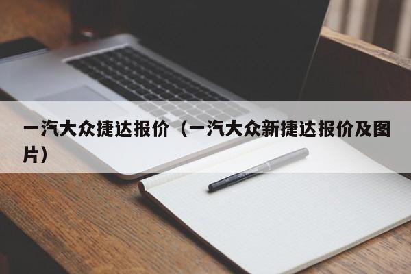 一汽大众捷达报价（一汽大众新捷达报价及图片）