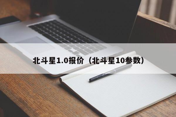 北斗星1.0报价（北斗星10参数）