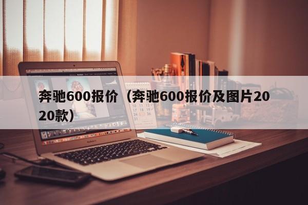 奔驰600报价（奔驰600报价及图片2020款）