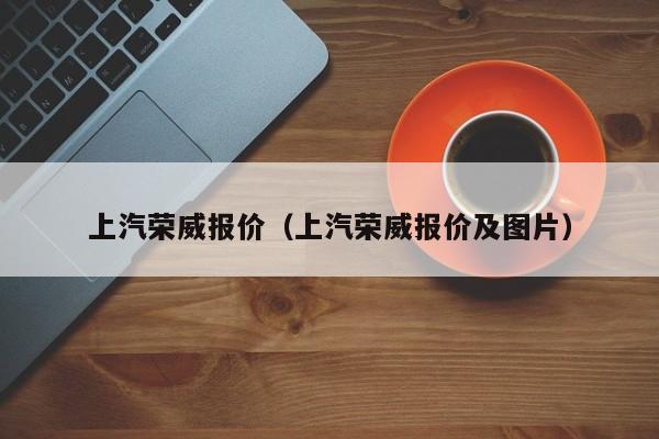 上汽荣威报价（上汽荣威报价及图片）