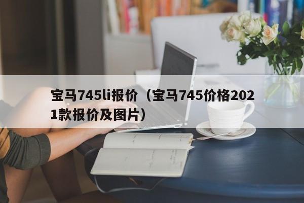 宝马745li报价（宝马745价格2021款报价及图片）