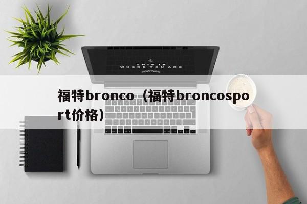 福特bronco（福特broncosport价格）