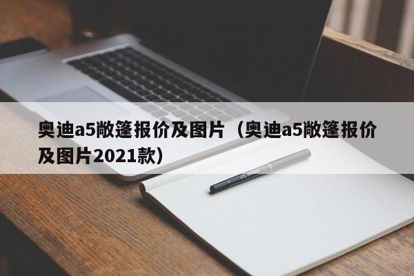 奥迪a5敞篷报价及图片（奥迪a5敞篷报价及图片2021款）