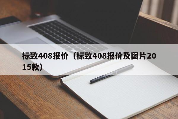 标致408报价（标致408报价及图片2015款）