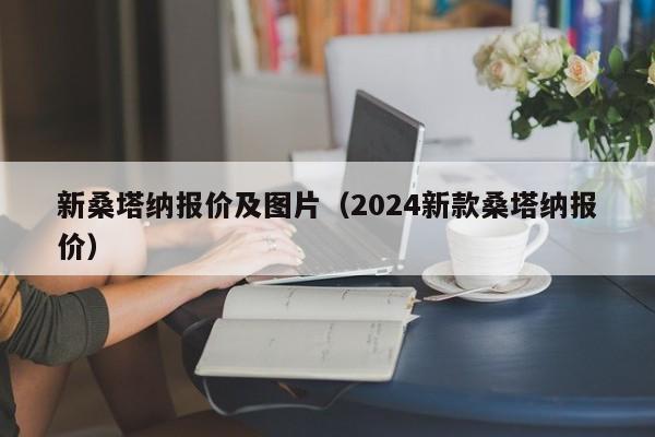 新桑塔纳报价及图片（2024新款桑塔纳报价）