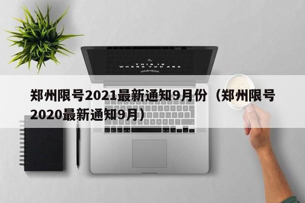 郑州限号2021最新通知9月份（郑州限号2020最新通知9月）