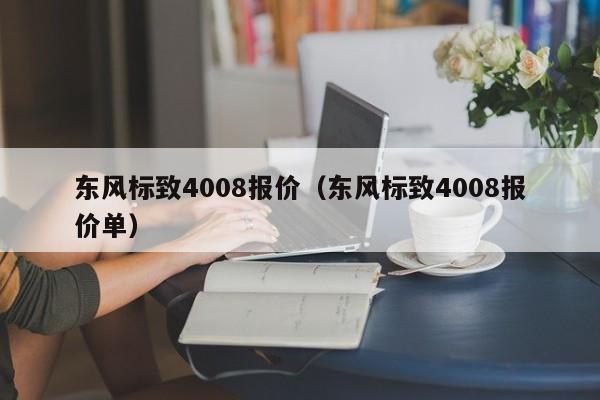 东风标致4008报价（东风标致4008报价单）