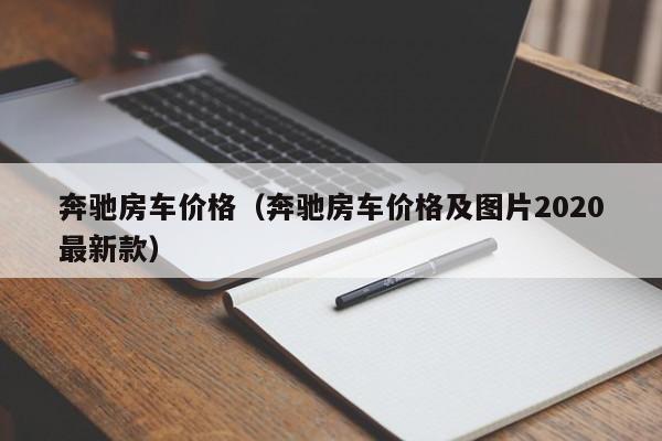 奔驰房车价格（奔驰房车价格及图片2020最新款）