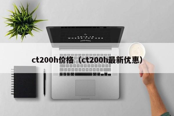 ct200h价格（ct200h最新优惠）