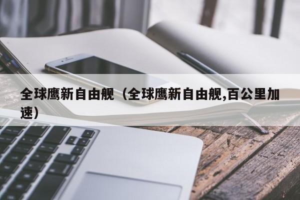 全球鹰新自由舰（全球鹰新自由舰,百公里加速）