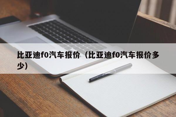 比亚迪f0汽车报价（比亚迪f0汽车报价多少）