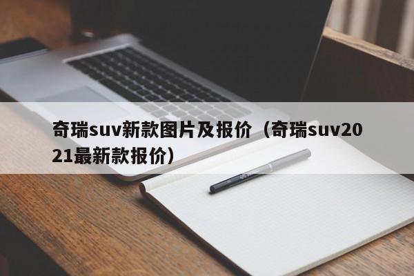 奇瑞suv新款图片及报价（奇瑞suv2021最新款报价）