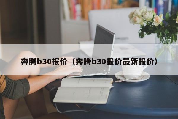 奔腾b30报价（奔腾b30报价最新报价）