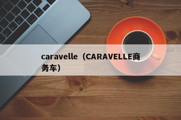 caravelle（CARAVELLE商务车）