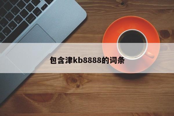 包含津kb8888的词条