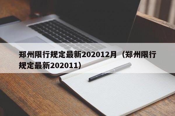 郑州限行规定最新202012月（郑州限行规定最新202011）