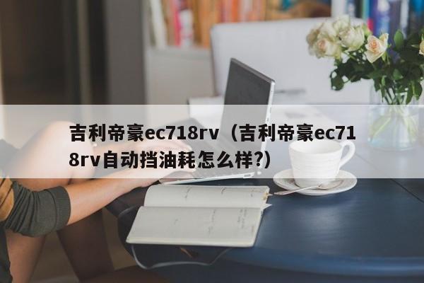 吉利帝豪ec718rv（吉利帝豪ec718rv自动挡油耗怎么样?）