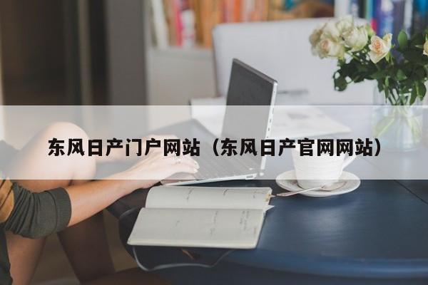 东风日产门户网站（东风日产官网网站）