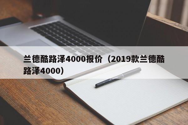 兰德酷路泽4000报价（2019款兰德酷路泽4000）