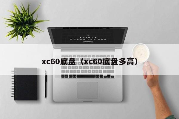 xc60底盘（xc60底盘多高）