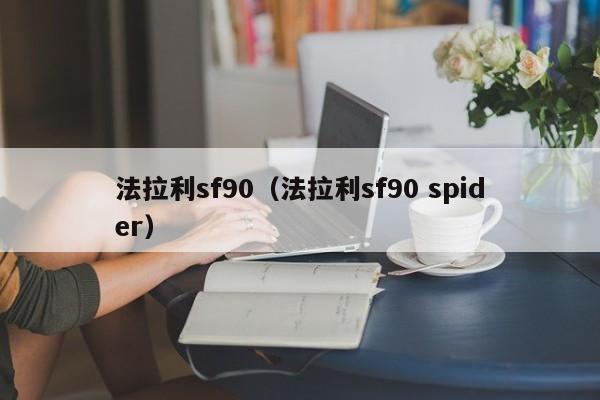 法拉利sf90（法拉利sf90 spider）