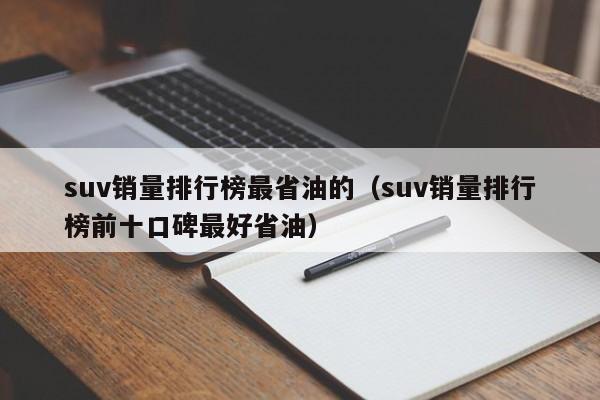 suv销量排行榜最省油的（suv销量排行榜前十口碑最好省油）