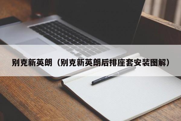 别克新英朗（别克新英朗后排座套安装图解）