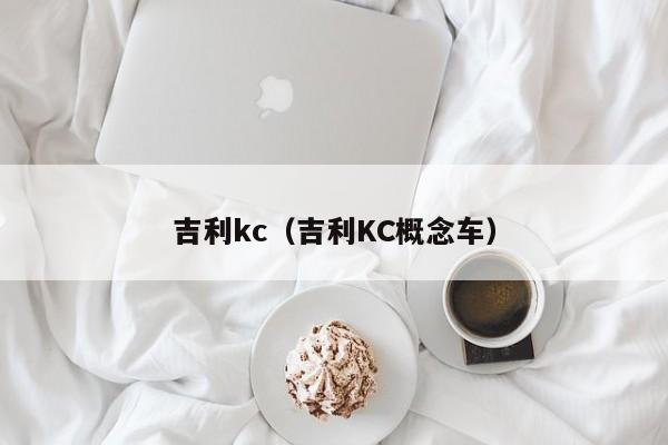 吉利kc（吉利KC概念车）