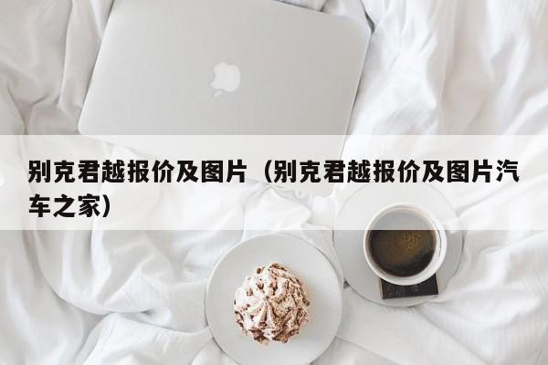 别克君越报价及图片（别克君越报价及图片汽车之家）