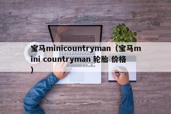 宝马minicountryman（宝马mini countryman 轮胎 价格）