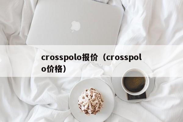 crosspolo报价（crosspolo价格）