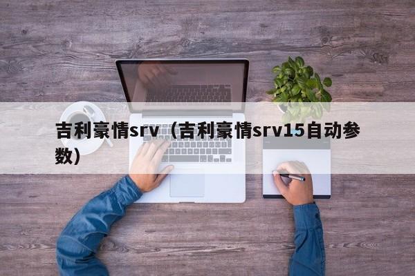 吉利豪情srv（吉利豪情srv15自动参数）