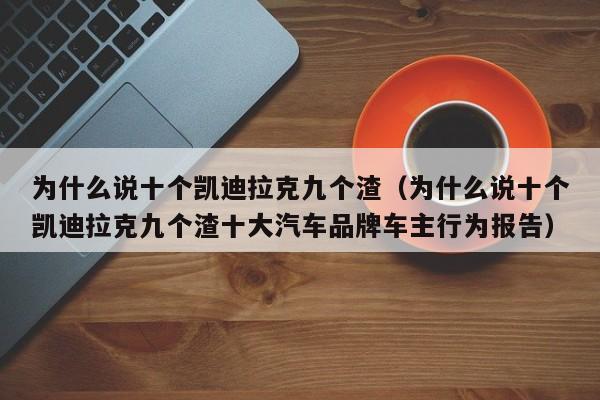 为什么说十个凯迪拉克九个渣（为什么说十个凯迪拉克九个渣十大汽车品牌车主行为报告）