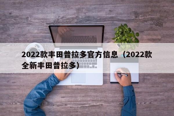 2022款丰田普拉多官方信息（2022款全新丰田普拉多）