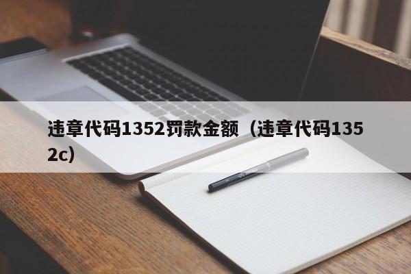 违章代码1352罚款金额（违章代码1352c）