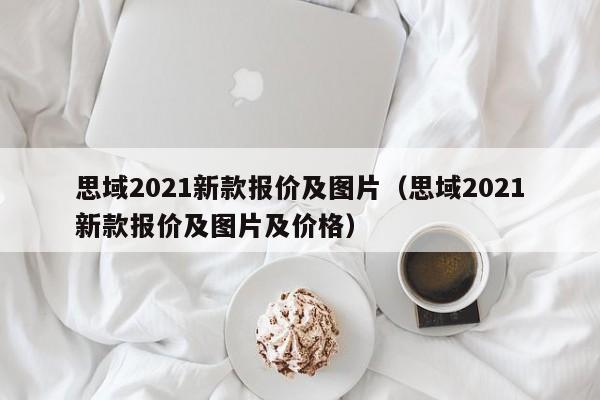 思域2021新款报价及图片（思域2021新款报价及图片及价格）