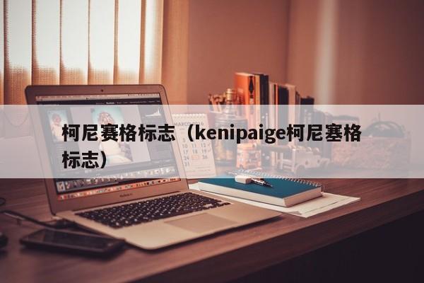 柯尼赛格标志（kenipaige柯尼塞格标志）