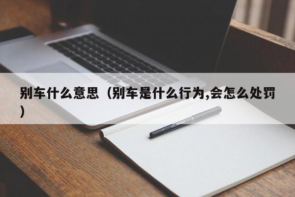 别车什么意思（别车是什么行为,会怎么处罚）