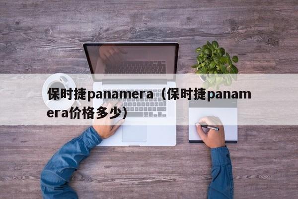 保时捷panamera（保时捷panamera价格多少）