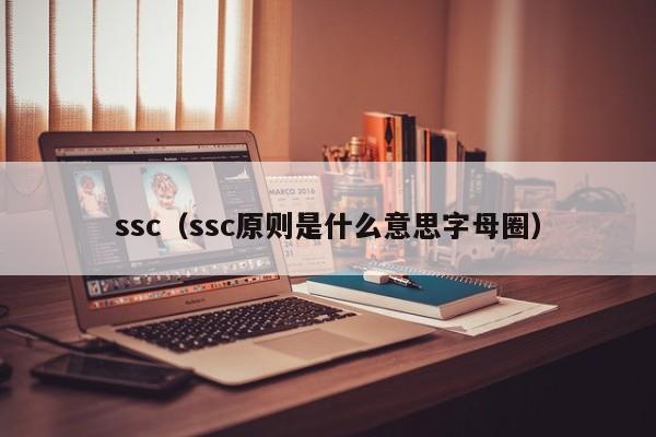 ssc（ssc原则是什么意思字母圈）